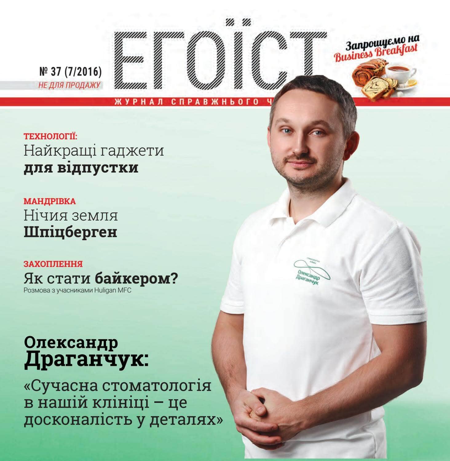 Блог - Клініка Олександра Драганчука на обкладинці українського глянця